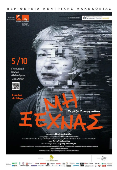 ΜΗ ΞΕΧΝΑΣ
